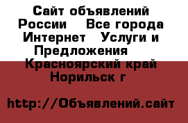 Сайт объявлений России! - Все города Интернет » Услуги и Предложения   . Красноярский край,Норильск г.